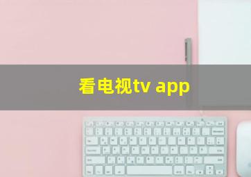 看电视tv app